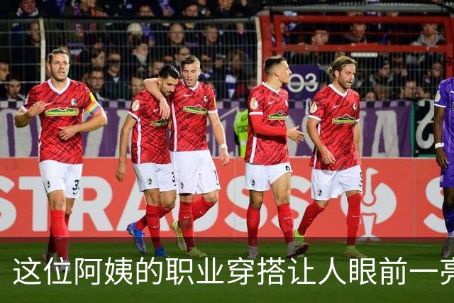 这位阿姨的职业穿搭让人眼前一亮